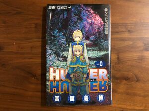 ハンターハンター HUNTER×HUNTER 0巻