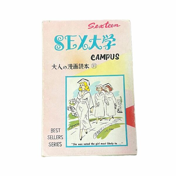 【セックスティーンXⅠ】大人の漫画読本11 SEX大学　初版　エロ　古本　古書　マンガ　画集　イラスト　エロティシズム