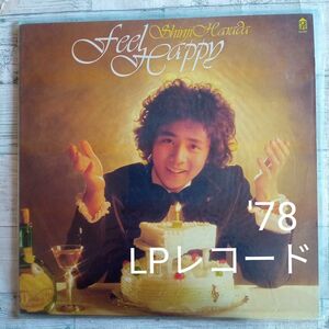 【送料無料】昭和レトロ　ＬＰレコード『feel Happy フィール　ハッピー』原田真二　'78年ポニーレコード　