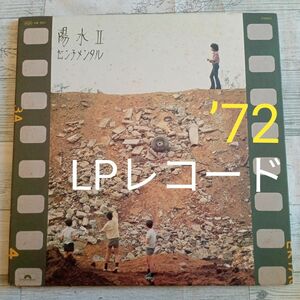 【送料無料】昭和レトロ　ＬＰレコードSTERO　歌詞カード付き『陽水Ⅱ　センチメンタル』井上陽水 '72 ポリドール