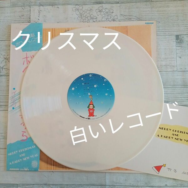 45回転クリスマスホワイトレコード MERRY CHRISTMAS&A HAPPY NEW YEAR『ボヘミアの森から』イルカ