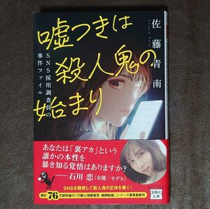 文庫本 嘘つきは殺人鬼の始まり SNS採用調査員の事件ファイル 佐藤青南