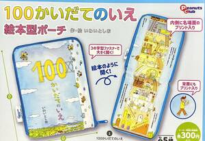 ★いわいとしおガチャガチャ★100かいだてのいえ絵本型ポーチ　1、100かいだてのいえ