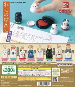 ★ミニチュアフィギュア★ねこのはんこ社長室編　ガチャガチャ　全８種類フルコンプセット　バンダイ ガシャポン