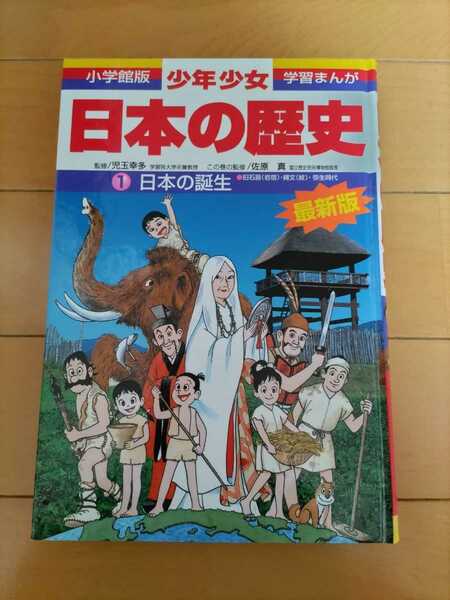 送料無料！日本の歴史 小学館 学習まんが　①日本の誕生