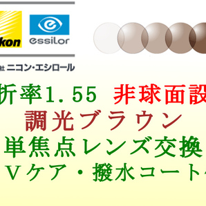 ニコン・エシロール 単焦点1.55 非球面 調光ブラウン メガネレンズ交換 撥水コート＆UVケア