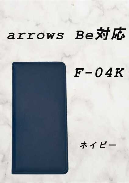 PUレザー本革風手帳型スマホケース(arrows Be対応)ネイビー