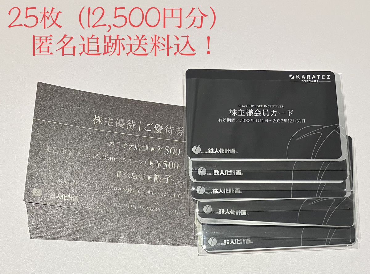 ヤフオク! -「カラオケの鉄人」(優待券、割引券) の落札相場・落札価格
