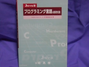 送料無料！　Java版　プログラミング言語の基礎知識