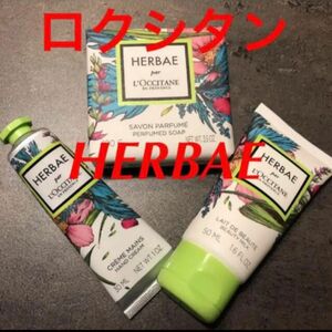 ロクシタン　HERBAE ボディミルク＆ハンドクリーム＆化粧ソープ