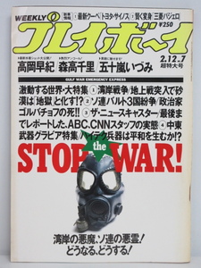 ★rt2267　週刊プレイボーイ　平成3年　2月12日発行　NO.7　超特大号　1991年　高岡早紀　森高千里　五十嵐いづみ　夏目雅美　田代美希