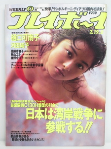 ★rt2268　週刊プレイボーイ　平成3年　2月19日発行　NO.8　1991年　八木小織　樋口可南子　薬師寺容子　秋山エミ　神野今日子　河田純子