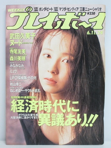 ★rt2278　週刊プレイボーイ　平成3年　6月11日発行　NO.24　1991年　高橋由美子　武田久美子　寺尾友美　みなみなみ　ミュウ　森川美穂