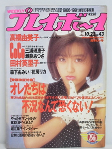 ★rt2283　週刊プレイボーイ　平成3年　10月22日発行　NO.43　超特大号　1991年　酒井法子　高橋由美子　三浦理恵子 瀬能あづさ 田村英里子