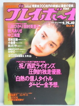 ★rt2299　週刊プレイボーイ　平成4年　9月29日発行　NO.40　特大号　1992年　石田ひかり　田村英里子　観月ありさ　中江有里　若林志穂_画像1