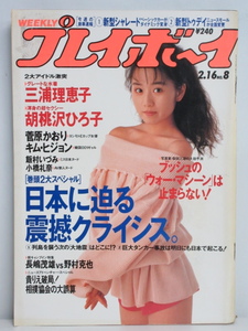 ★rt2304　週刊プレイボーイ　平成5年　2月16日発行　NO.8　1993年　中嶋美智代　三浦理恵子　胡桃沢ひろ子　菅原かおり　キム・ヒジョン