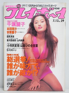 ★rt2313　週刊プレイボーイ　平成5年　7月13日発行　NO.29　1993年　井上晴美　千葉麗子　本田理沙　安原麗子　国見真菜　葉月里緒菜