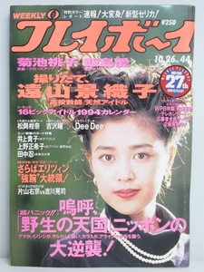 ★rt2319　週刊プレイボーイ　平成5年　10月26日発行　NO.44　1993年　菊池桃子　遠山景織子　飯島愛　松岡柑奈　遠藤のりこ　飯島みゆき