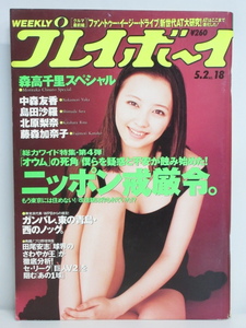 ★rt2324　週刊プレイボーイ　平成7年　5月2日発行　NO.18　1995年　高橋由美子　森高千里　広末涼子　中森友香　島田沙羅　北原梨奈