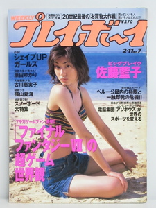 ★rt2336　週刊プレイボーイ　平成9年　2月11日発行　NO.7　1997年　佐藤藍子　シェイプUPガールズ　原田ゆかり　古川恵実子　横山夏海