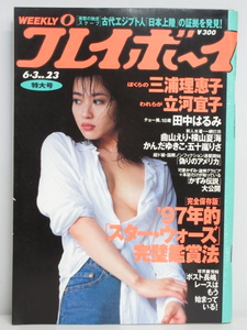 ★rt2344　週刊プレイボーイ　平成9年　6月3日発行　NO.23　特大号　1997年　三浦理恵子　田中はるみ　七瀬あゆみ　安藤綾　立河宜子　ANNA