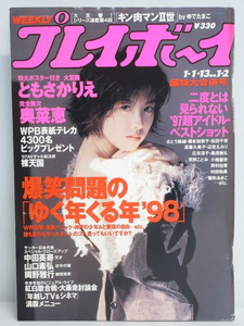 ★rt2364　週刊プレイボーイ　平成10年　1月1・13日発行　NO.1・2　超特大合併号　1998年　ともさかりえ　奥菜恵　広末涼子　辺見えみり