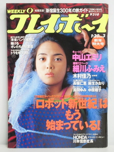 ★rt2365　週刊プレイボーイ　平成10年　1月20日発行　NO.3　新年特大号　1998年　中山エミリ　麻生かおり　長坂仁恵　木村佳乃 細川ふみえ