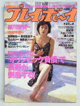 ★rt2366　週刊プレイボーイ　平成10年　1月27日発行　NO.4　1998年　細川直美　高橋弥生　小松千春　北山えり　黒羽夏奈子　樹原まい_画像1