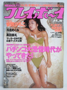 ★rt2376　週刊プレイボーイ　平成10年　5月5日発行　NO.18　1998年　安西ひろこ　浅倉めぐみ　神山優子　黒田美礼　佐藤仁美　仙道まりも