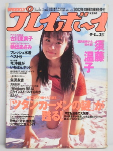 ★rt2386　週刊プレイボーイ　平成10年　9月1日発行　NO.35　1998年　須藤温子　古川恵実子　柴田あさみ　大沢瞳　雑誌　送料無料★