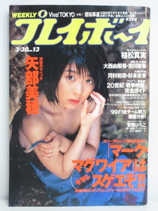 ★rt2407　週刊プレイボーイ　平成11年　3月30日発行　NO.13　1999年　矢部美穂　植松真美　河村和奈　杉本未来　吉川梨香　大西由梨香