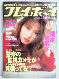 ★rt2413　週刊プレイボーイ　平成11年　7月20日発行　NO.29　特大号　1999年　松榎本加奈子　持田香織　須藤温子　園原佑紀乃　細川直美