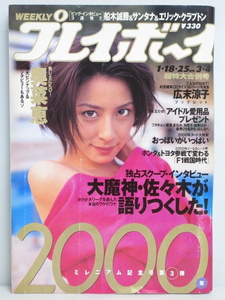 ★rt2421　週刊プレイボーイ　平成12年　1月18・25日発行　NO.3・4　超特大合併号　2000年　奥菜恵　広末涼子　水野裕子　村上ちひろ