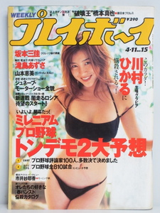 ★rt2432　週刊プレイボーイ　平成12年　4月11日発行　NO.15　2000年　川村ひかる　平田裕香　山本恵美　熊野ぷうこ　竹内結子　坂本三佳