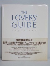 ★rt2466　ラヴァーズ・ガイド　究極の愛のすべて……愛する人々へのメッセージ　LOVER'S GUIDE　本の友社　性ガイドブック　送料無料★_画像1