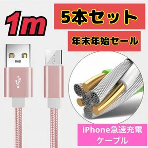 五本お買い得、新超速全機種対応iPhoneケーブル1m 5本入usb急速充電線