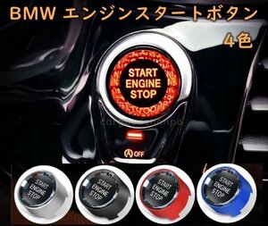 BMW エンジン スタート ボタン 3D クリスタル 4色 F20 F22 F30 F10 F11 F48 F25 F15 スイッチ 内装 アクセサリー