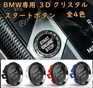 BMW エンジン スタート ボタン 3D クリスタル 4色 G20 G22 G14 G05 G29 G01 F40 F44 X3 X4 アクセサリー 内装 スイッチ