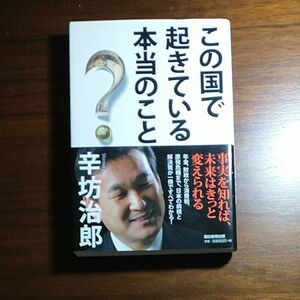 【値下げ】この国で起きている本当のこと【辛坊治郎】