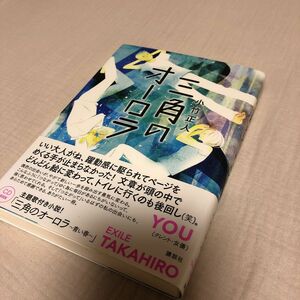 三角のオーロラ　CD付き　小竹正人