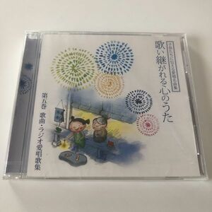 B07099　CD（未開封品）子供たちに伝える愛唱名曲集 歌い継がれる心のうた　第五巻 歌曲・ラジオ愛唱歌集