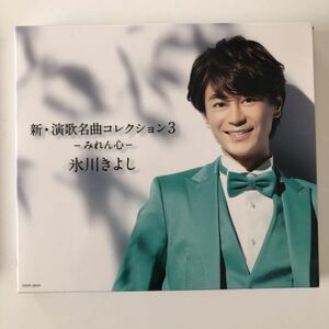 B07165　CD（中古）新・演歌名曲コレクション3ーみれん心ー　氷川きよし