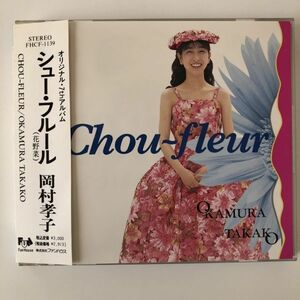 B07185　CD（中古）シュー・フルール　岡村孝子