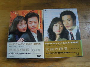 ●韓国ドラマ　天国の階段　DVD　BOX　１・２　セット※ジャンク■６０