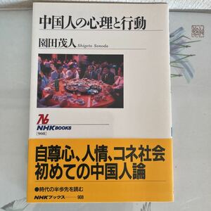 中国人の心理と行動 (NHKブックス) 単行本 2001/2/1 園田 茂人 (著)