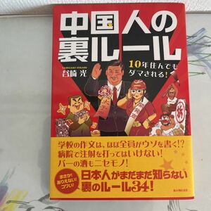 中国人の裏ルール　１０年住んでもダマされる！2012/12/25 谷崎 光 (著)