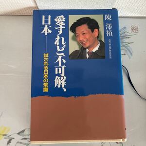 愛すれど不可解、日本 ーー試される日本の常識ーー　 陳沢禎著 1991年2月20日　出版社：朝日ソノラマ