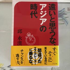 遠いと思うな、アジアの時代 2011/5/5 邱 永漢 (著)