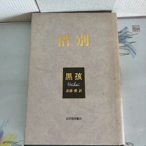 惜別 黒 孩 (著), 斎藤 愛 (翻訳) 1997/7/25　ハードカバー製本