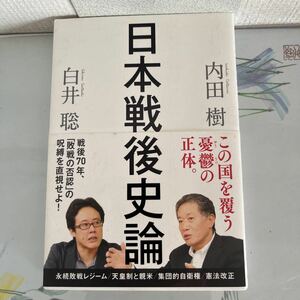 日本戦後史論 (朝日文庫) 2015/3/20 第4刷　内田 樹 (著), 白井 聡 (著)